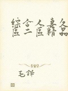 综合人妻久久一区二区精品