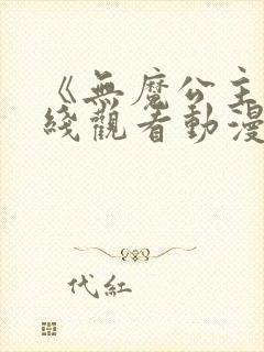 《无魔公主》在线观看动漫全集