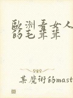 欧洲看女人下面的毛茸茸