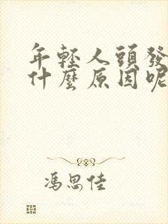 年轻人头发白是什么原因呢