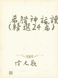 希腊神话读后感(精选24篇)封面