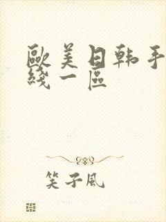 欧美日韩手机在线一区封面