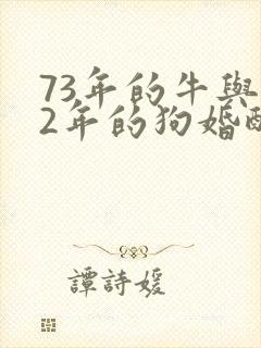 73年的牛与82年的狗婚配