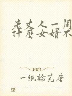 老丈人一周年为什么女婿不能上坟