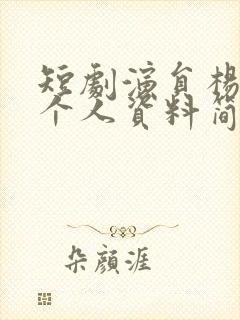 短剧演员杨舒予个人资料简介