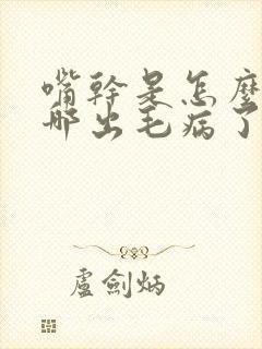 嘴干是怎么回事哪出毛病了