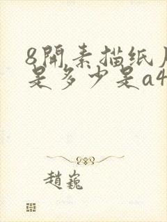 8开素描纸尺寸是多少是a4纸