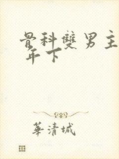 骨科双男主亲哥 年下