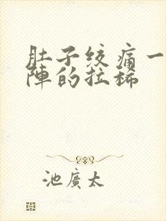 肚子绞痛一阵一阵的拉稀封面