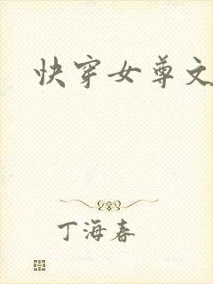 快穿女尊文推荐