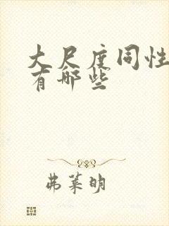 大尺度同性电影有哪些封面