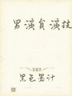 男演员演技排名