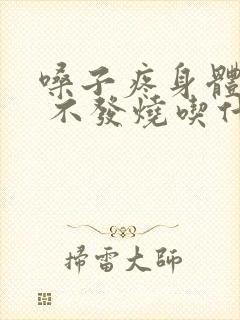 嗓子疼身体酸痛 不发烧吃什么药封面