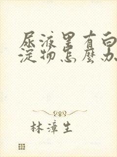 尿液里有白色沉淀物怎么办