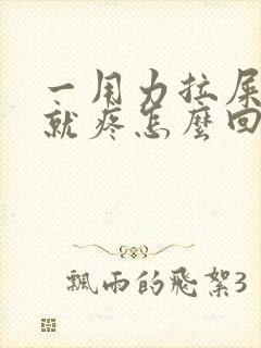 一用力拉屎小腹就疼怎么回事