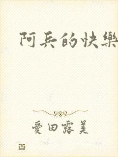 阿兵的快乐生活