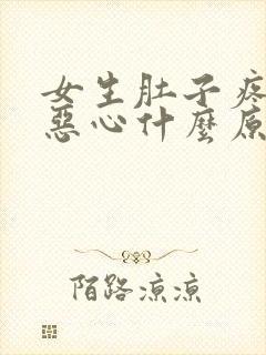 女生肚子疼胃疼恶心什么原因