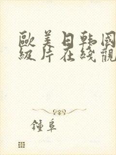 欧美日韩国产一级片在线观看