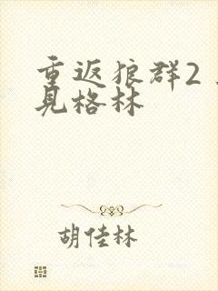 重返狼群2 再见格林