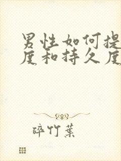 男性如何提高硬度和持久度