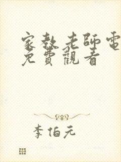 家教老师电视剧免费观看