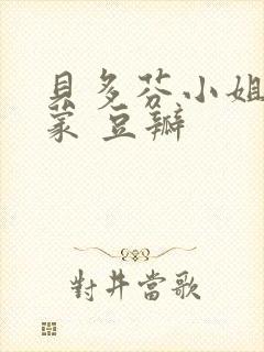 贝多芬小姐的启蒙 豆瓣