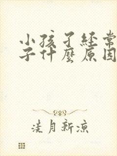 小孩孑经常清嗓子什么原因