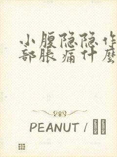 小腹隐隐作痛胸部胀痛什么原因封面