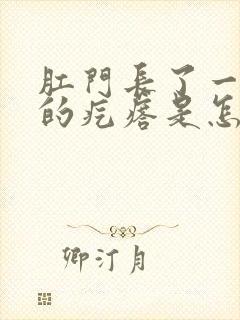 肛门长了一个疼的疙瘩是怎么回事