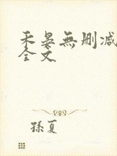 禾晏无删减阅读全文封面