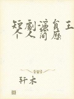 短剧演员王宇婧个人简历