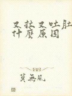 又拉又吐肚子痛什么原因