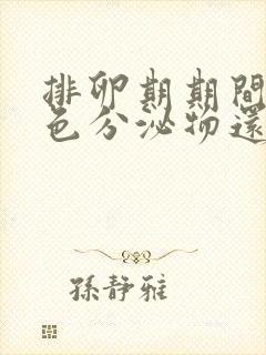 排卵期期间有褐色分泌物还有血