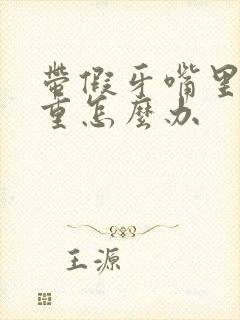 带假牙嘴里异味重怎么办