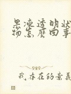 果冻透明状分泌物怎么回事封面