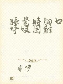 睡觉时胸口闷堵呼吸困难封面