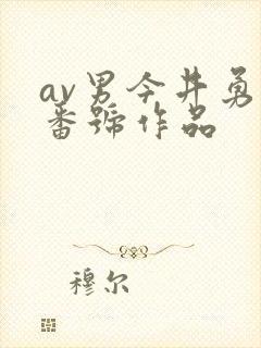 av男今井勇太番号作品封面