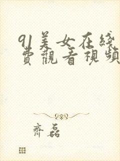 91美女在线免费观看视频封面