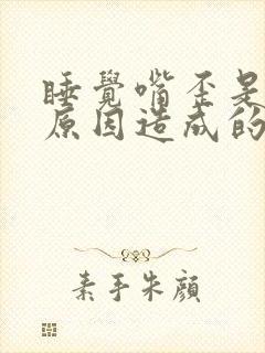 睡觉嘴歪是什么原因造成的