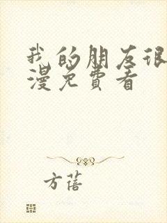 我的朋友很少动漫免费看