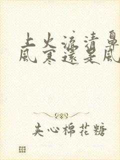 上火流清鼻涕是风寒还是风热