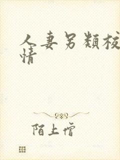 人妻另类校园激情