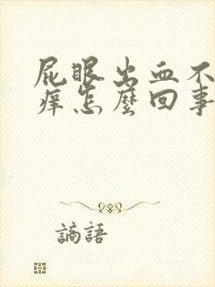 屁眼出血不疼不痒怎么回事