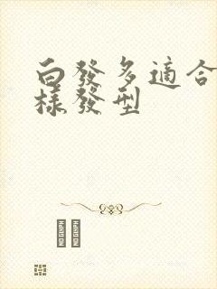 白发多适合什么样发型