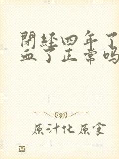 闭经四年了又出血了正常吗