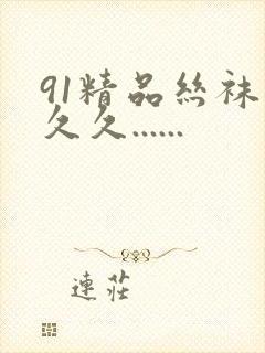 91精品丝袜久久久......