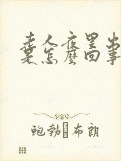 老人夜里出虚汗是怎么回事