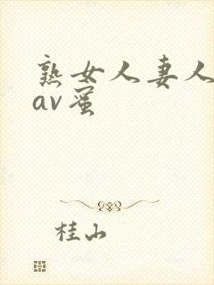 熟女人妻人妻のav蜜