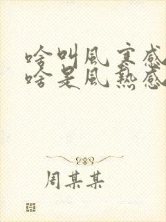 啥叫风寒感冒,啥是风热感冒封面