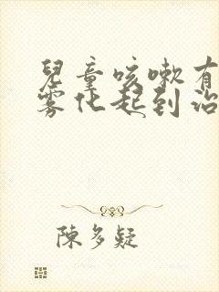 儿童咳嗽有痰做雾化起到治疗作用吗封面